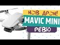 DJI MAVIC MINI - Unboxing - Ревю и коментар (част 1)