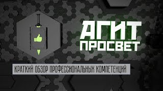 АгитПросвет # 24. Краткий обзор профессиональных компетенций