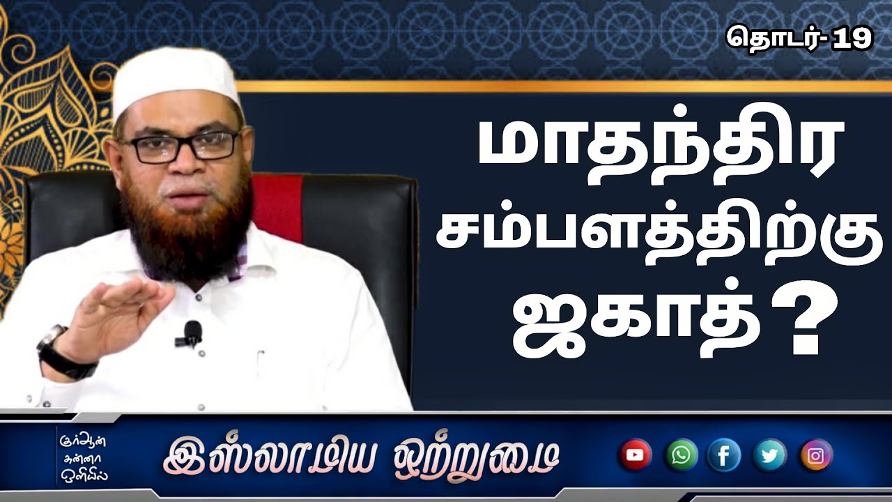 மாதந்திர சம்பளத்திற்கு ஜகாத் ? தொடர்-19_ᴴᴰ┇அஷ்ஷைக் முபாரக் மஸ்வூத் மதனி┇Islamiya Otrumai┇