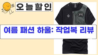 여름 패션 하울 ️: 니트, 져지, 깔창, 반팔티  작업복 리뷰!