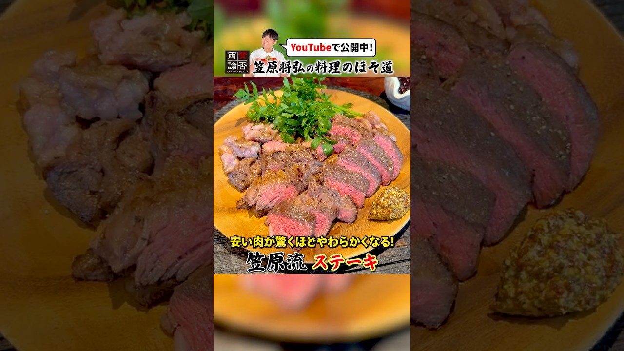 安い肉が驚くほどやわらかくなる！笠原流【ステーキ】