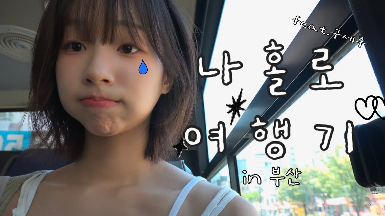 부산 vlog | 혼자인 듯 혼자 아닌 혼자 같은 여행🌊 (J는 눈을 감아주세요...)