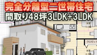 完全分離型二世帯住宅の間取り図 48坪3ldk 3ldk間取りシミュレーション 玄関 水回り別 上下階で分ける二世帯住宅 Clean And Healthy Japanese House Design Youtube