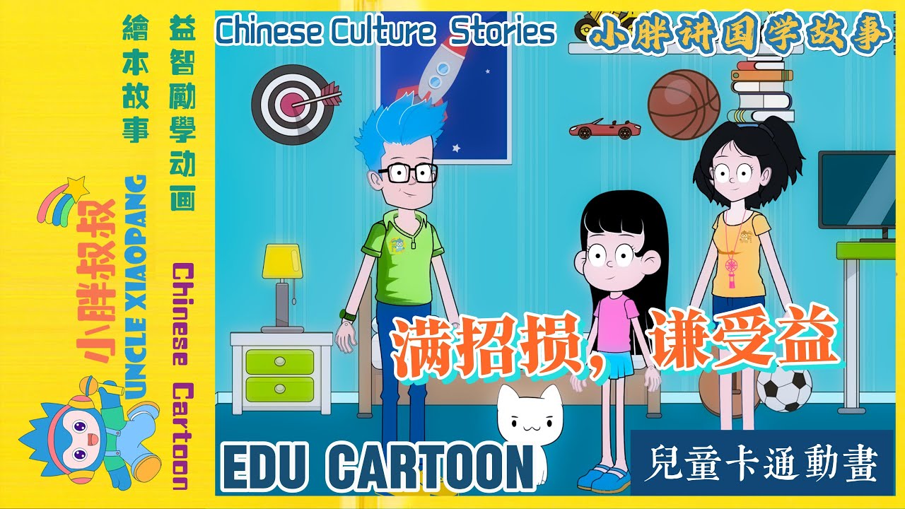 小胖叔叔讲国学故事 | 满招损谦受益 | 古文合辑 | 动画 | 儿童动画片 | 卡通動畫 | 連續播放 |中文 |Chinese ...