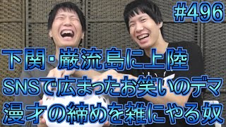 【第496回】巌流島に上陸!SNSで広まったお笑いのデマ!漫才の終わりを雑にする奴!ふぐのオリジナルぬいぐるみ!関門トンネル!【RADIO ALIEN】