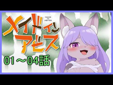 ほとんど初見！メイドインアビス同時視聴です！(01～04話)