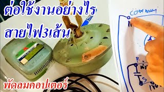 วิธีเช็คสายต่อใช้งานพัดลมคอปเตอร์(How to check the cable to use the fan copter.)