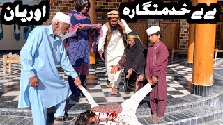 BEBE KHIDMATGARA AW RYAN PASHTO NEW FUNNY VIDEO 2024 BY BEBE VINES