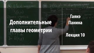 Лекция 10 | Дополнительные главы геометрии | Гаянэ Панина | Лекториум