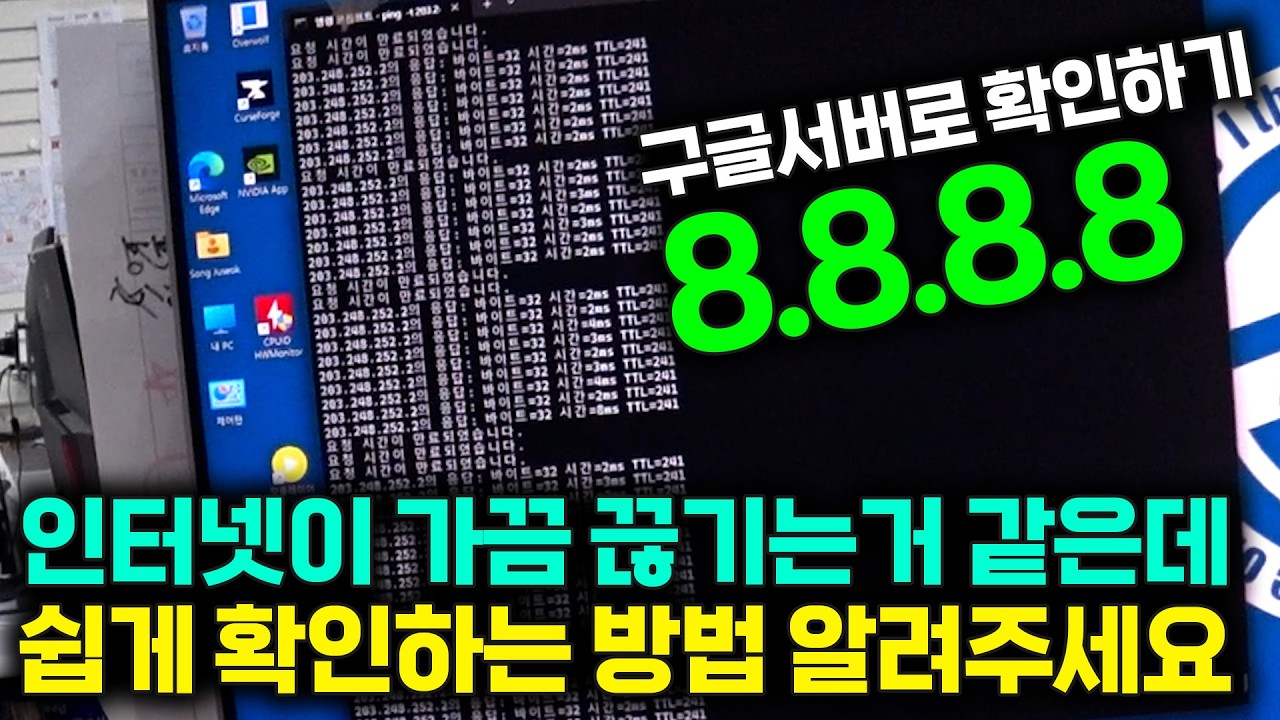 인터넷이 가끔 끊기는거 같을때 쉽게 확인하는 방법~외우기 쉽게 8.8.8.8~ (￣ε￣＠)