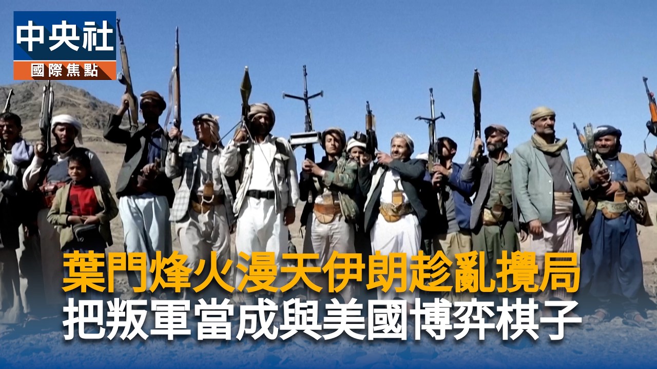 葉門烽火漫天伊朗趁亂攪局 把叛軍當成與美國博弈棋子|中央社影音新聞 縮圖