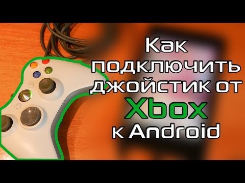 Как подключить Джойстик от Xbox к Android