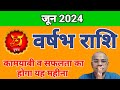 Taurus june 2024 chances of success and success vrishabh rashi