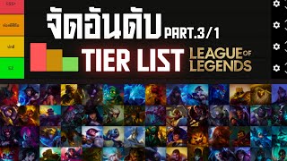 จัด Tier list ตัวละครเล่นยาก! | League of Legends | Part 3/1