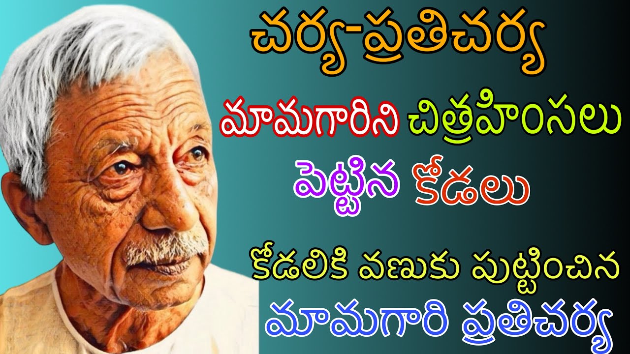 చర్య-ప్రతిచర్య|మామగారిని చిత్రహింసలు పెట్టిన కోడలు|మామగారి ప్రతిచర్యతో వణికిపోయిన కోడలు