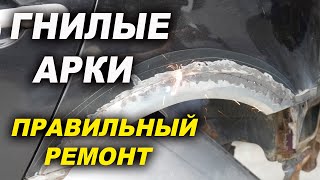 Гнилые арки колёс, чистим после замены, теперь не заржавеют