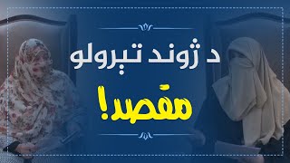 د ژوند تېرلو مقصد! screenshot 5