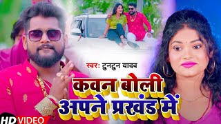 Kawan Boli Apna prakhand Me । कवन बोली अपना प्रखंड में #Tuntun Yadav । Hit Bhojpuri Song ।।