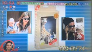 2015年5月6日「PON!｜日本テレビ」キリンのソフィー Sophie la girafe