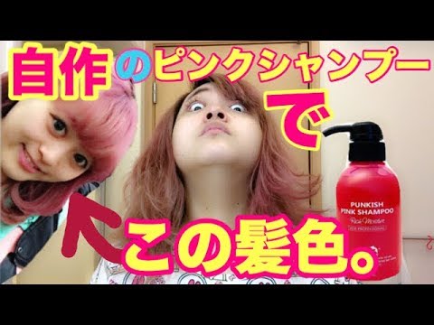 検証 自作のピンクシャンプーでピンク髪を保ってみるテスト Youtube