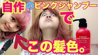 【検証】自作のピンクシャンプーでピンク髪を保ってみるテスト。