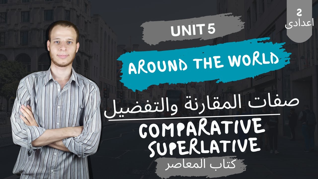 شرح قواعد الوحدة الخامسة انجليزي تانية إعدادي | صفات المقارنة والتفضيل | الترم الاول 2026