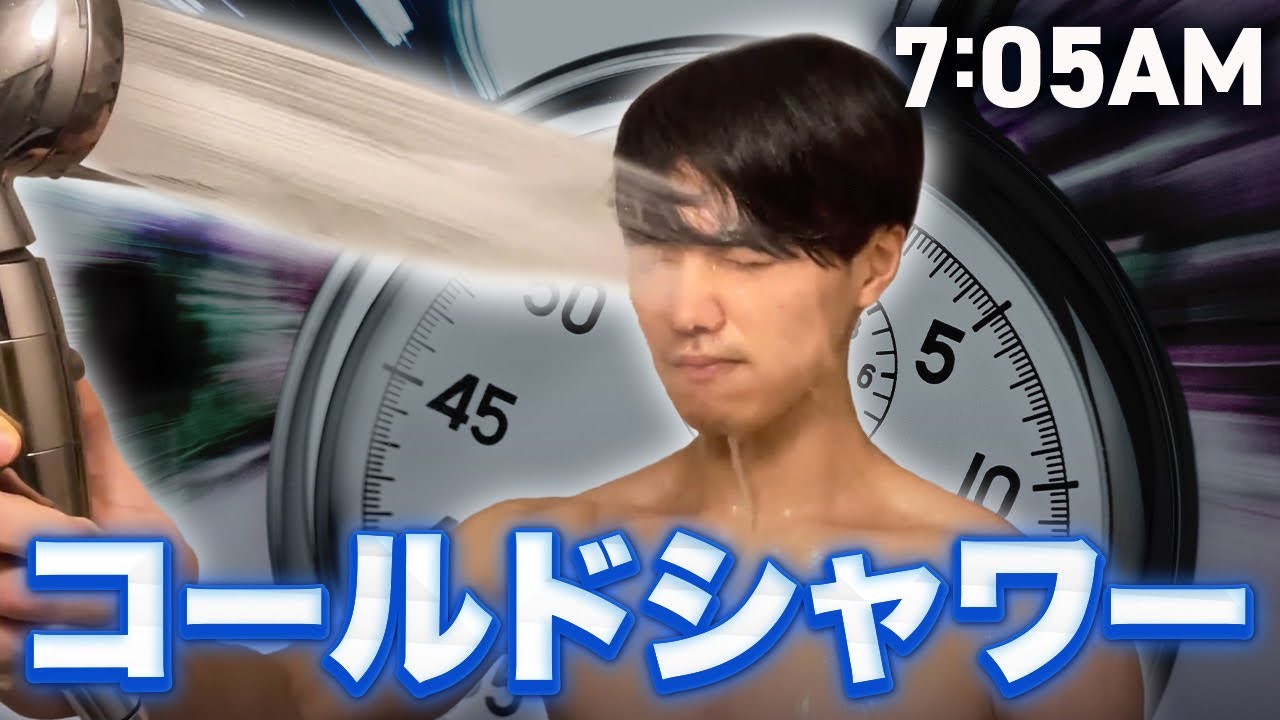 冷水シャワー 人生 変わる