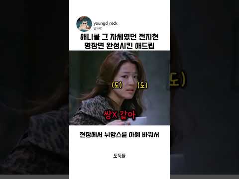 애니콜 그 자체였던 전지현 애드립 #<strong>도둑들</strong> #영화 #비하인드