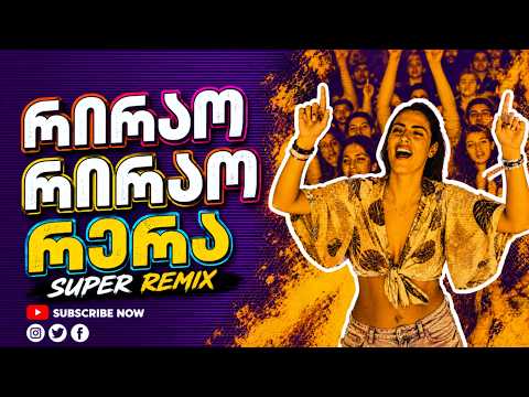 აქაც გხედავ, იქაც გხედავ❤️ საუკეთესო რემიქსი🎶მოუსმინეთ ყურსასმენებით