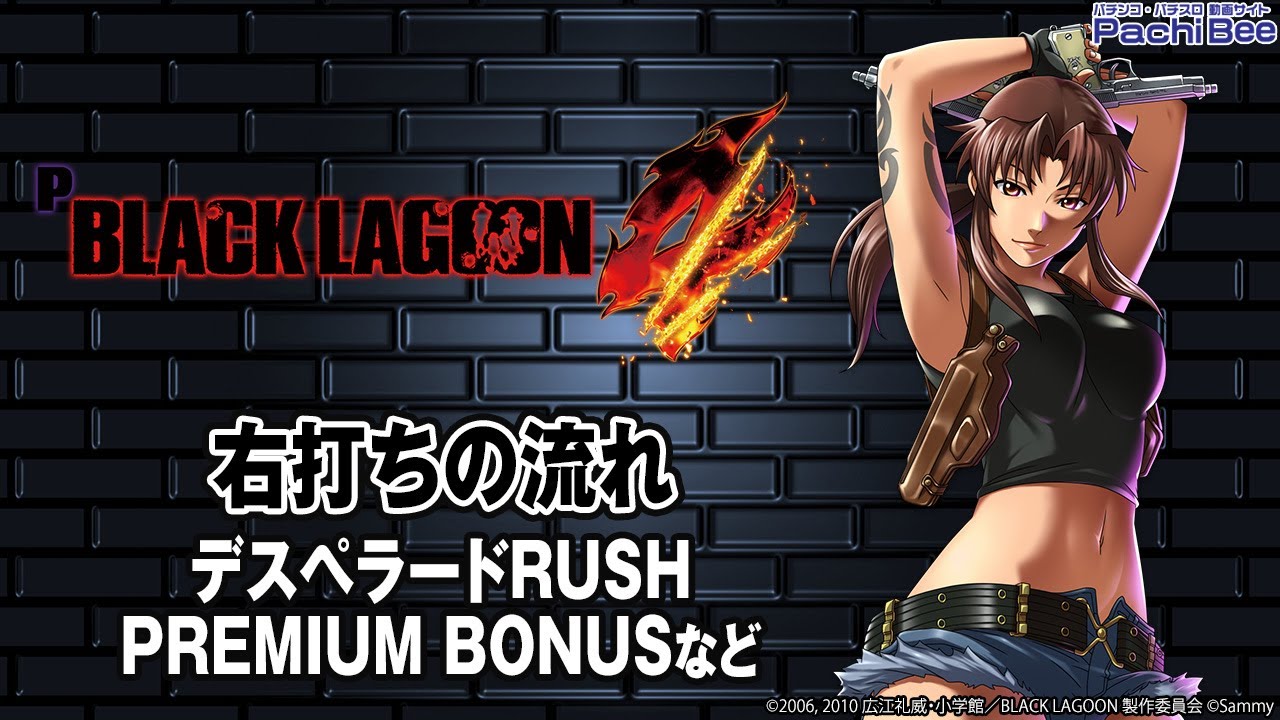 Pブラックラグーン4】右打ちの流れ(デスペラードRUSH／PREMIUM BONUS 