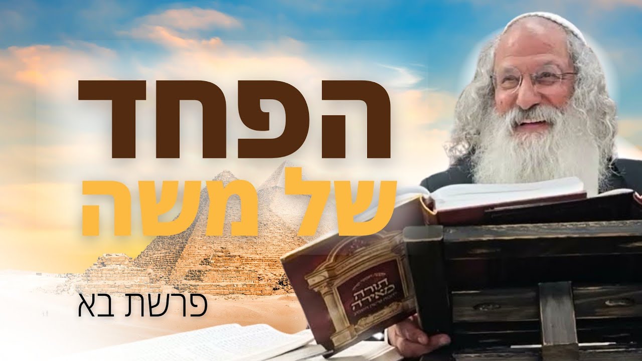 פרשת בא: הפחד של משה והדרך לגאולה פרטית | הרב נתן נחום | 19.1.26