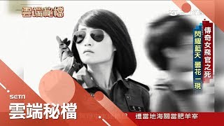 飛上藍天青春無悔 中國女飛官忘情高空特技 卻因事故香消玉殞│葉雲炫主持│【雲端祕檔精選】20180304│三立新聞台