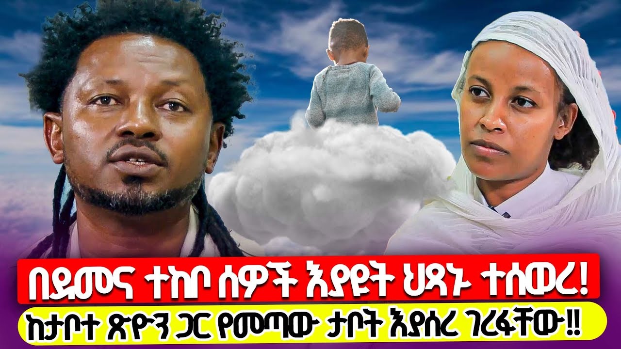 ሕፃኑ በደመና ተከቦ ሰዎች እያዩት ተሰወረ