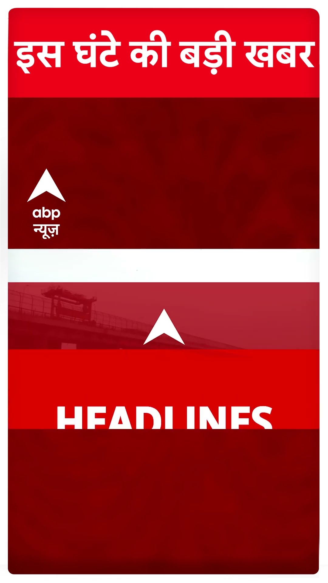 Top Headlines: देखिए इस घंटे की बड़ी खबरें | #abpnewsshorts