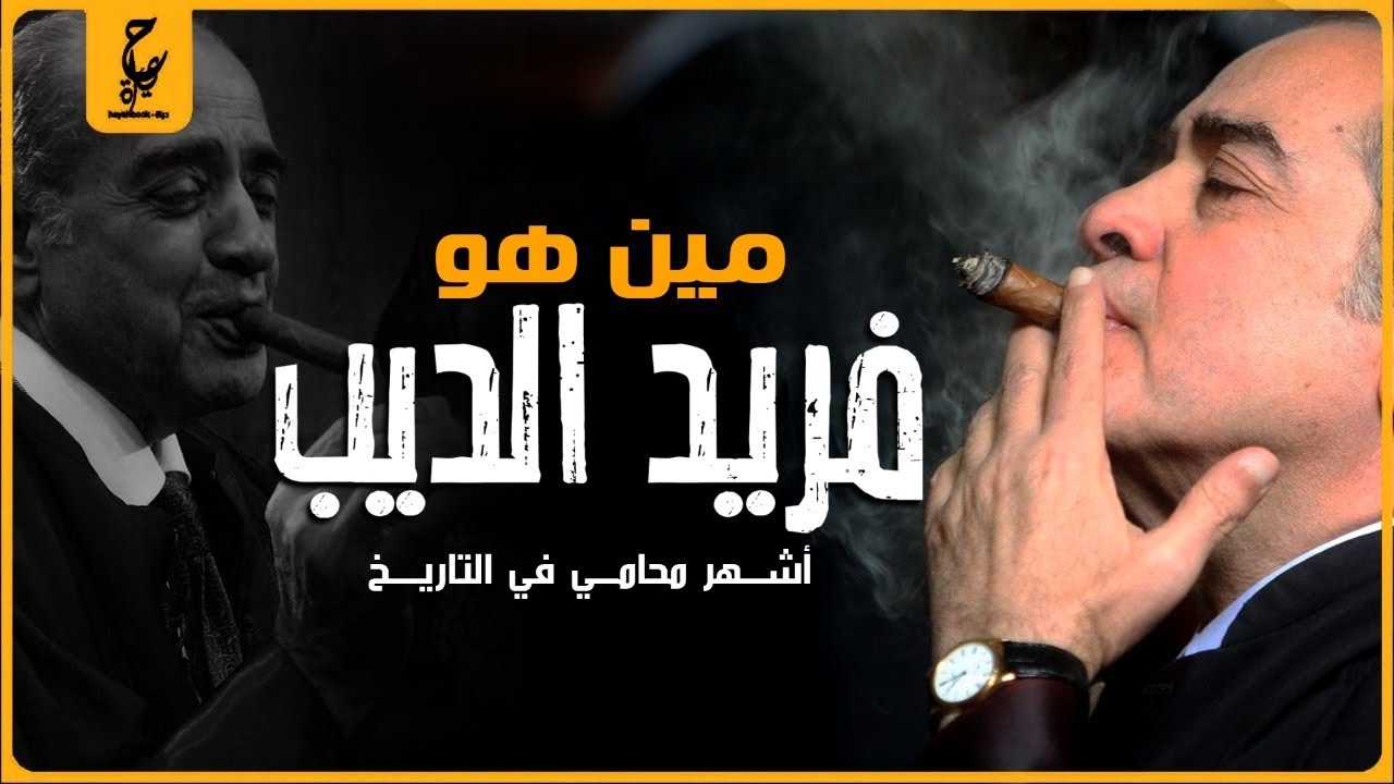 دافع عن قـا تل نيرة وعن جاسوس إسرائيلي وعن الرئيس المخلوع