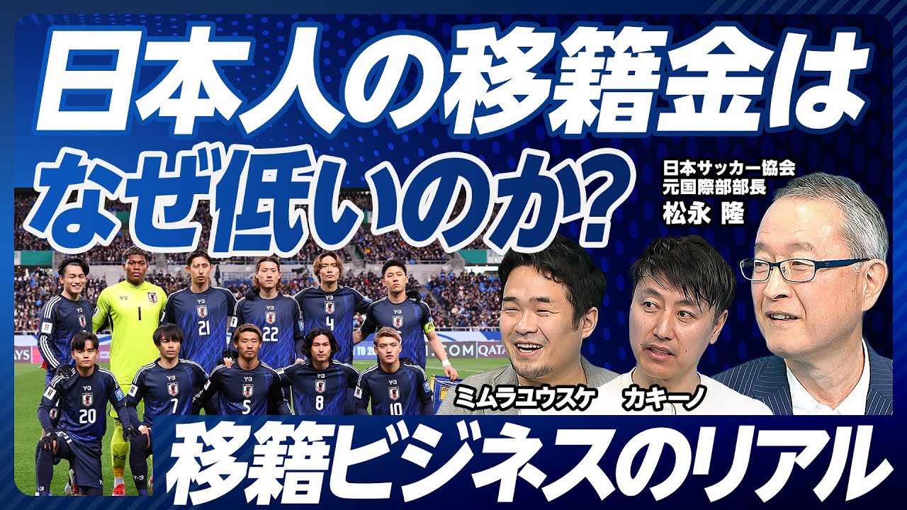 【日本人の移籍金はなぜ安い？】日本の育成は優秀／Jクラブの稼ぐ力が低い／Sell-on条項の効果／プレミアで米国オーナー急増／日本は代理人主導／ブレグジット効果／国際交渉人を雇え／レッドブル参入効果