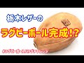 【レザークラフト】栃木レザーで本物のラグビーボールが出来た！ワールドカップ日本開催が決まった時からずーっと作りたかったやつ！