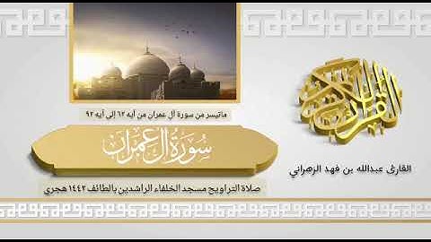 القارئ/ عبدالله فهد الزهراني وماتيسر من سورة آل عمران