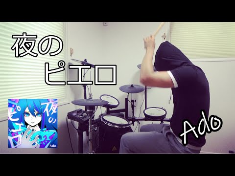 夜のピエロ / Ado ドラム 叩いてみた【DRUM COVER】