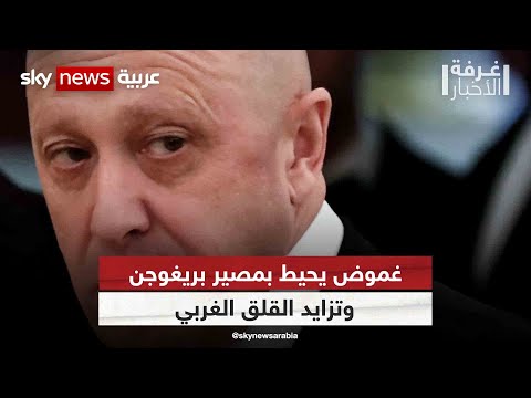 مصير قائد فاغنر غموض يحيط بمصير بريغوجن وتزايد القلق الغربي غرفة الأخبار