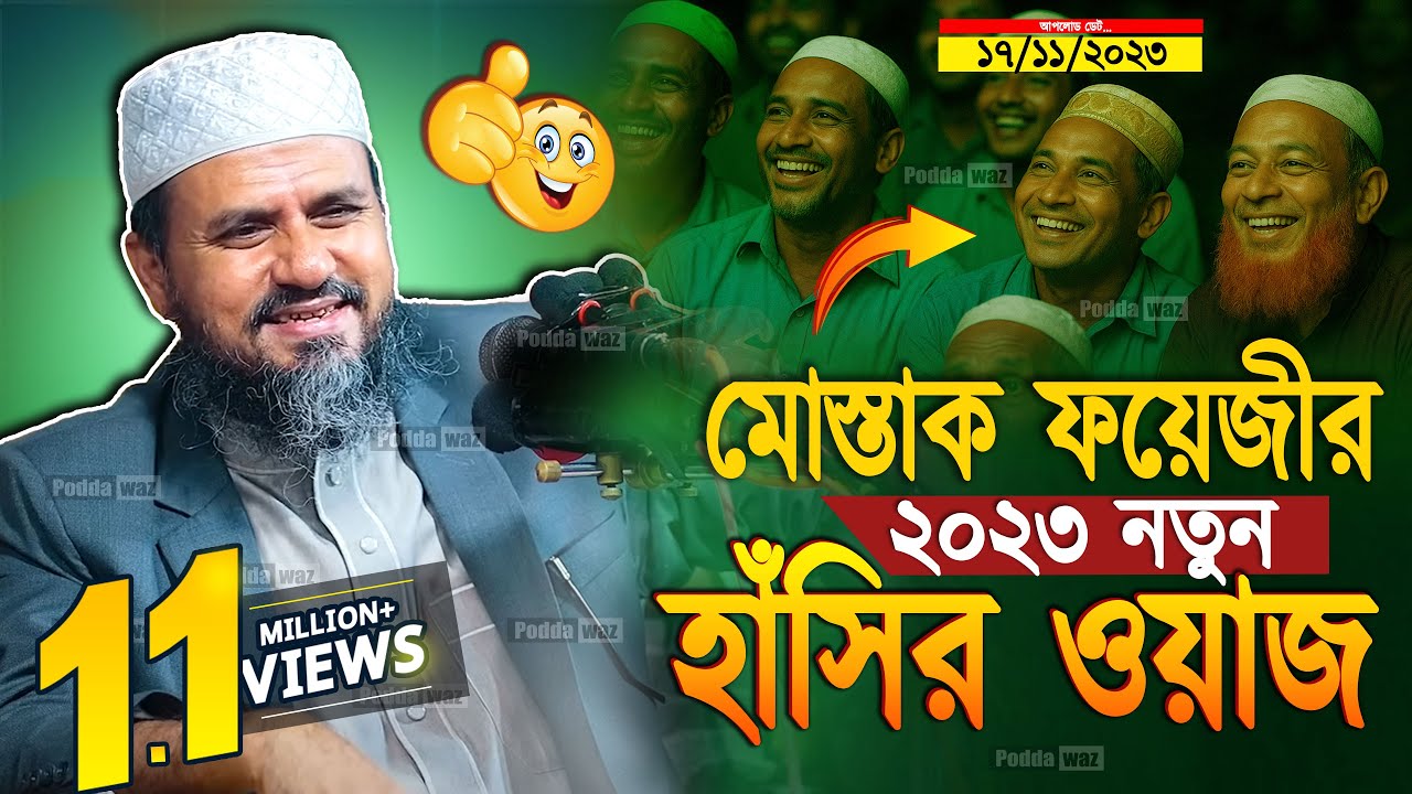 ২০২৩ সালের নতুন ওয়াজ! মোস্তাক ফয়েজীর নতুন হাঁসির ওয়াজ🤣 হাসতে হাসতে শেষ mostak fooji bangla waz 2023