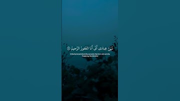 سورة الحجر هزاع البلوشي نبئ عبادي اني انا الغفور الرحيم