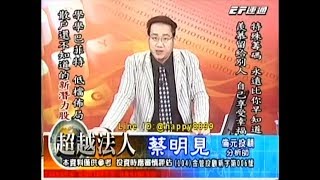 20171221 1930 蔡明見 超越法人