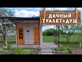 ДАЧНЫЙ ТУАЛЕТ И ДУШ СВОИМИ РУКАМИ