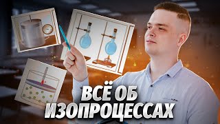 Изопроцессы 10 класс. ЕГЭ по физике | Физика ЕГЭ для 10 класса | Умскул