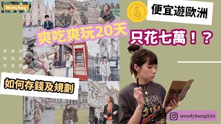 歐洲自由行爽吃爽玩20天只花七萬????？行程交通住宿門票花費大 ... 