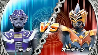 KAMEN RIDER OUJA VS KAMEN RIDER ODIN