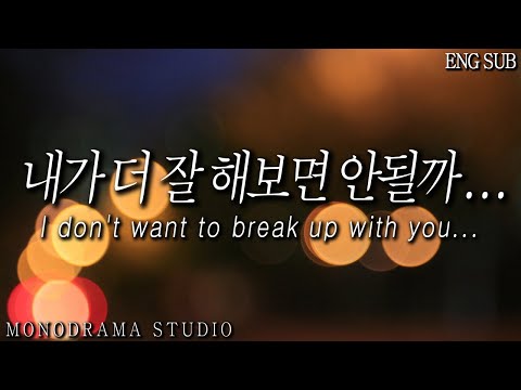 [<strong>ENG</strong> SUB] 헤어지자는 여자친구를 붙잡는 남자친구 Role <strong>play</strong> ASMR