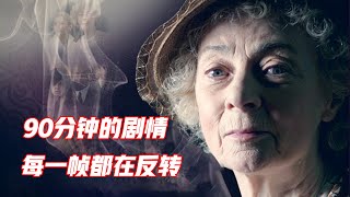 不愧是阿加莎，这部既狗血又黑暗的悬疑片，精彩到让人拍案叫绝