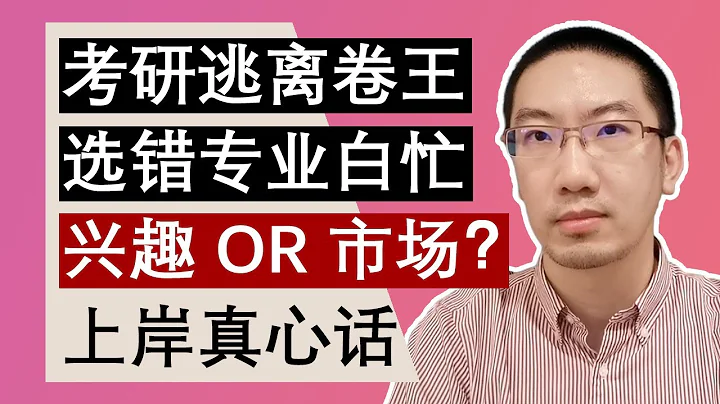 考研選專業，考慮興趣還是市場？考研逃離卷王，選錯專業白忙！考研上岸真心話 ｜Richard講考研 | 李文勍 | BEAT考研 - 天天要聞